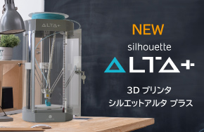 3Dプリンタ Silhouette ALTA PLUS