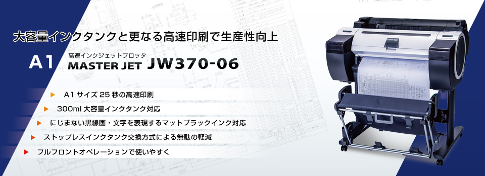 CADに強い インクジェットプロッタ MASTER JET JW370-06| GRAPHTEC